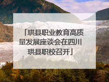 珙县职业教育高质量发展座谈会在四川珙县职校召开