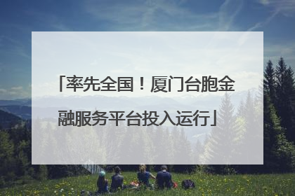 率先全国！厦门台胞金融服务平台投入运行