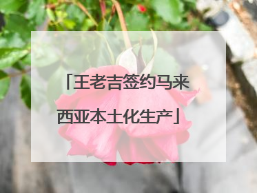 王老吉签约马来西亚本土化生产