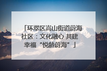环翠区嵩山街道蔚海社区：文化融心 共建幸福“悦龄蔚海”