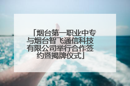 烟台第一职业中专与烟台智飞通信科技有限公司举行合作签约暨揭牌仪式