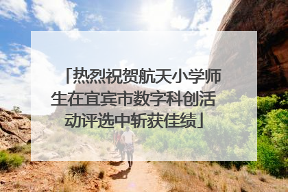 热烈祝贺航天小学师生在宜宾市数字科创活动评选中斩获佳绩