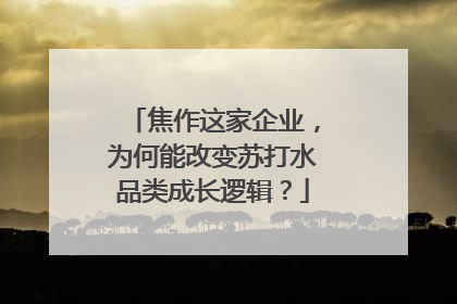 焦作这家企业，为何能改变苏打水品类成长逻辑？