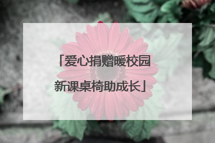 爱心捐赠暖校园 新课桌椅助成长