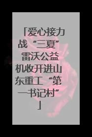 爱心接力战“三夏” 雷沃公益机收开进山东重工“第一书记村”