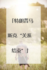 特朗普马斯克“关系结束”