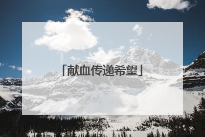 献血传递希望