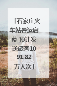 石家庄火车站暑运启幕 预计发送旅客1091.82万人次