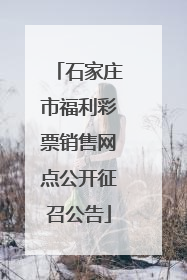 石家庄市福利彩票销售网点公开征召公告