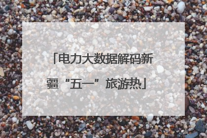 电力大数据解码新疆“五一”旅游热