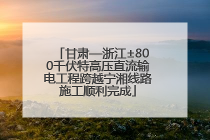 甘肃—浙江±800千伏特高压直流输电工程跨越宁湘线路施工顺利完成