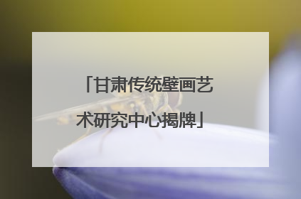 甘肃传统壁画艺术研究中心揭牌