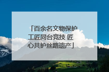 百余名文物保护工匠同台竞技 匠心共护丝路遗产