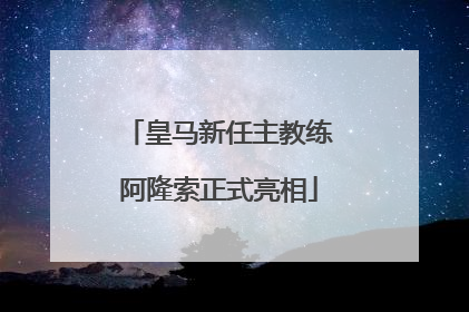 皇马新任主教练阿隆索正式亮相