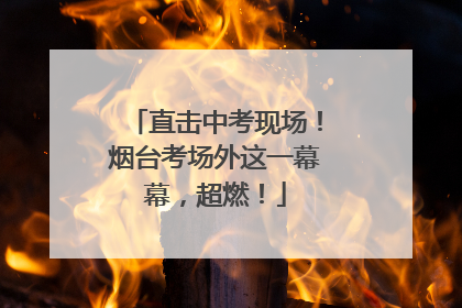 直击中考现场！烟台考场外这一幕幕，超燃！