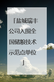 盐城瑞丰公司入围全国储粮技术示范点单位