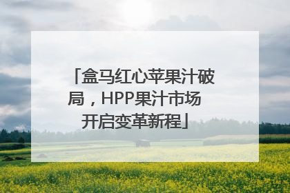 盒马红心苹果汁破局，HPP果汁市场开启变革新程