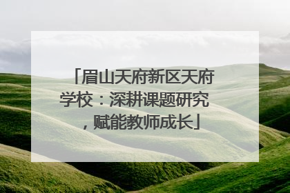眉山天府新区天府学校：深耕课题研究，赋能教师成长