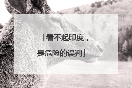 看不起印度，是危险的误判