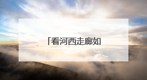看河西走廊如何做好水文章浇灌丰产田