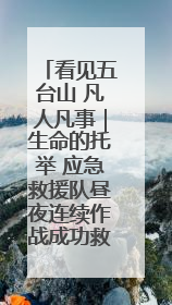 看见五台山 凡人凡事｜生命的托举 应急救援队昼夜连续作战成功救出两批被困游客