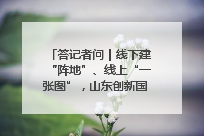 答记者问｜线下建“阵地”、线上“一张图”，山东创新国防动员宣传教育
