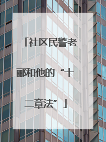 社区民警老郦和他的“十二章法”