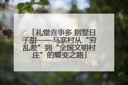 礼堂喜事多 别墅日子甜——马寨村从“穷乱差”到“全国文明村庄”的蝶变之路