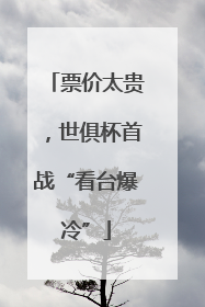 票价太贵，世俱杯首战“看台爆冷”