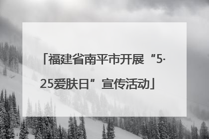 福建省南平市开展“5·25爱肤日”宣传活动