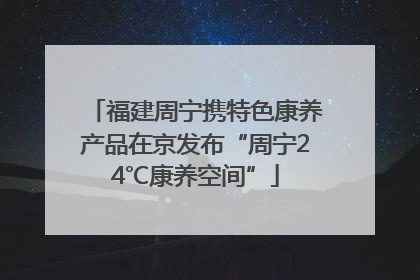 福建周宁携特色康养产品在京发布“周宁24℃康养空间”