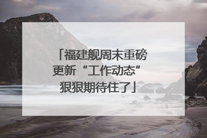 福建舰周末重磅更新“工作动态” 狠狠期待住了