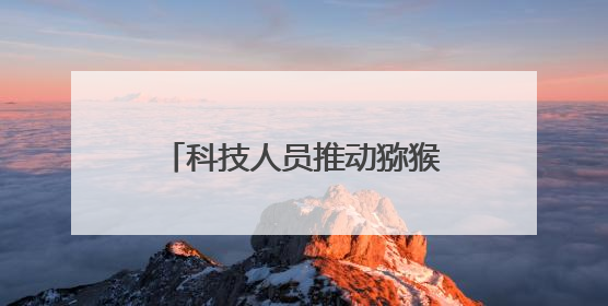 科技人员推动猕猴桃产业转型 为村民解锁“富民密码”