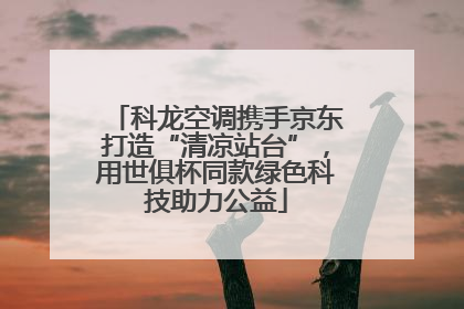 科龙空调携手京东打造“清凉站台”，用世俱杯同款绿色科技助力公益
