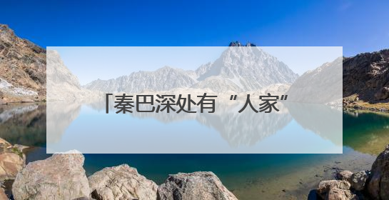 秦巴深处有“人家”——安康民宿经济激发文旅消费新活力