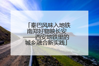 秦巴风味入地铁 南郑好物映长安——西安地铁里的城乡融合新实践