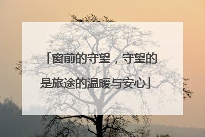 窗前的守望，守望的是旅途的温暖与安心