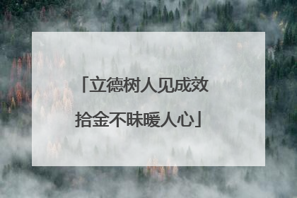 立德树人见成效 拾金不昧暖人心