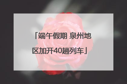 端午假期 泉州地区加开40趟列车