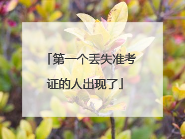 第一个丢失准考证的人出现了