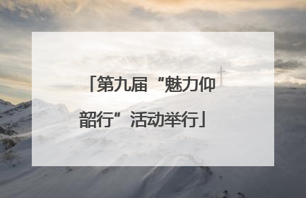 第九届“魅力仰韶行”活动举行