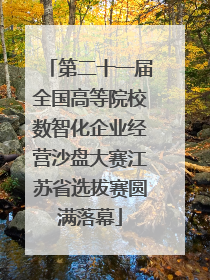 第二十一届全国高等院校数智化企业经营沙盘大赛江苏省选拔赛圆满落幕