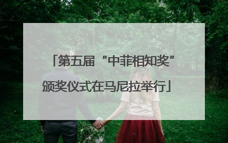 第五届“中菲相知奖”颁奖仪式在马尼拉举行
