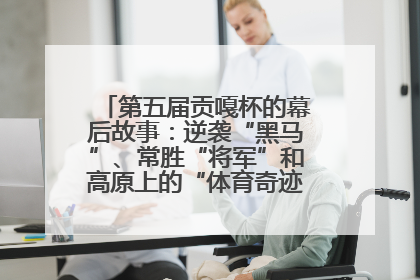 第五届贡嘎杯的幕后故事：逆袭“黑马”、常胜“将军”和高原上的“体育奇迹”丨微纪录