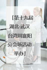 第十九届湖北·武汉台湾周襄阳分会场活动举办