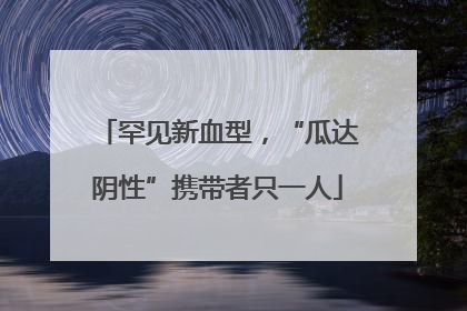 罕见新血型，“瓜达阴性”携带者只一人