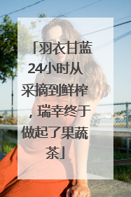 羽衣甘蓝24小时从采摘到鲜榨，瑞幸终于做起了果蔬茶