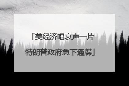 美经济唱衰声一片 特朗普政府急下通牒