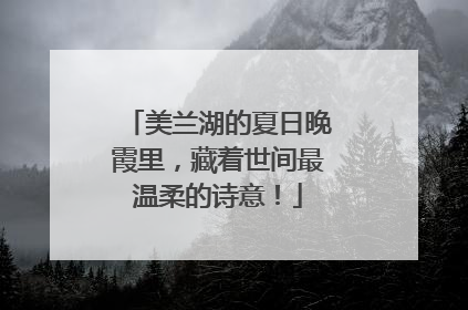 美兰湖的夏日晚霞里，藏着世间最温柔的诗意！