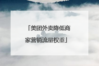 美团外卖降低商家营销流量权重